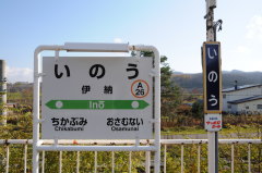函館本線 伊納駅 駅名板