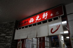 梅光軒