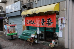 旭川ラーメン 青葉本店