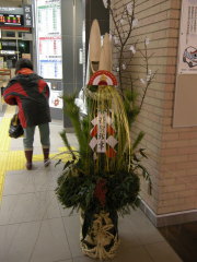 八戸駅 改札横の門松