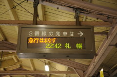 急行はまなす 列車案内表示板