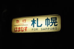 急行はまなす 行先表示幕
