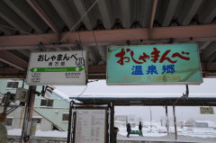 長万部駅 駅名表示板