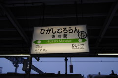 東室蘭駅 駅名表示板