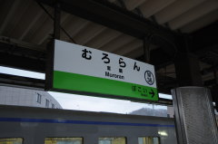 室蘭駅 駅名表示板