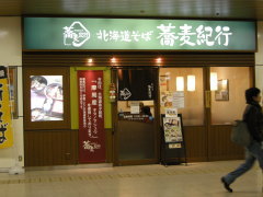 北海道そば 蕎麦紀行