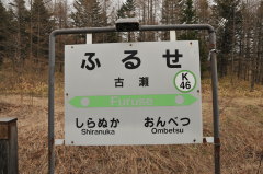 古瀬駅 駅名板