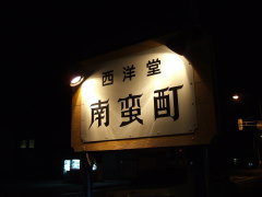 南蛮酊の看板