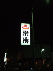 栄湯 看板