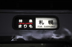 特急まりも 行先表示窓