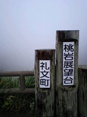 桃岩展望台の碑