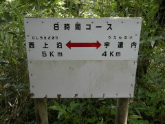 宇遠内〜西上泊間の道標