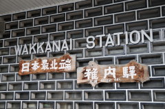 稚内駅 駅名板