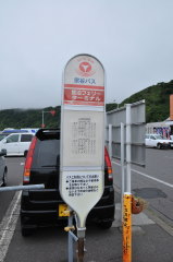 利尻島 鴛泊フェリーターミナル バス停