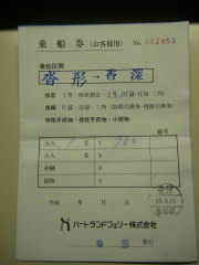 ハートランドフェリー 沓形〜香深間の乗船券