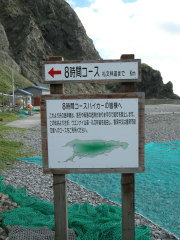 元地へは通行禁止