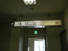 稚内空港 展望デッキ